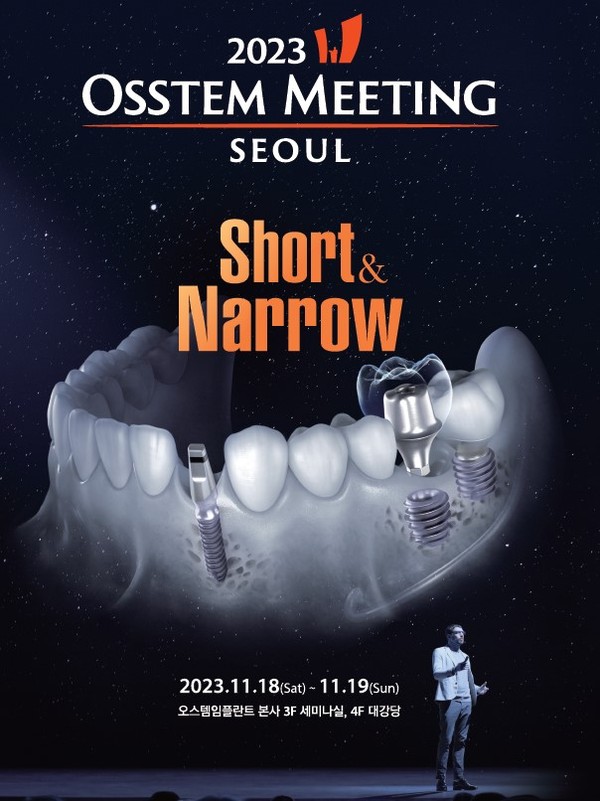 '2023 오스템미팅 서울' 포스터.
