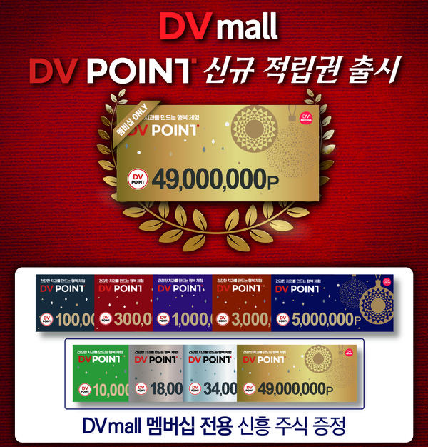 DVmall이 4,900만P 신규 적립권을 출시했다.