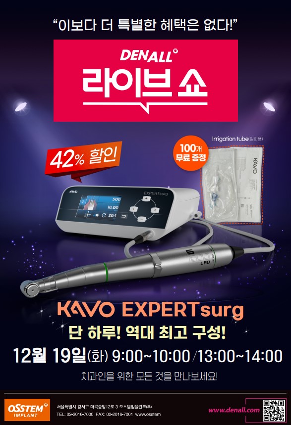 덴올 라이브쇼가 연말을 맞아 오는 19일 단 하루동안 'KAVO EXPERTsurg' 할인 특별 프로모션을 실시한다.