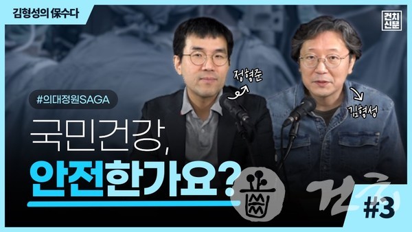 『김형성의 保수다 - 보건의료뉴스 수다방』'의대정원 SAGA(연대기)3' (제작=문수빈)