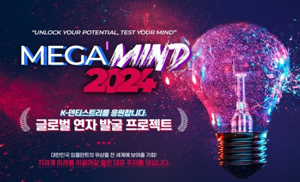 ‘MEGA’MIND 2024’ 참가자 모집이 오는 4월 14일까지 진행된다.