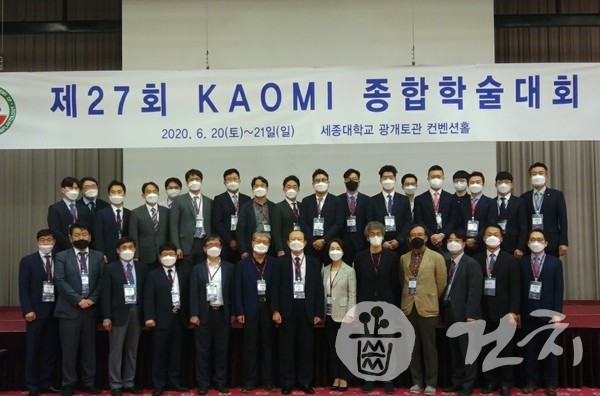 '제27회 KAOMI 종합학술대회 iAO2020’가 지난 20‧21일 세종대 광개토관에서 개최했다.