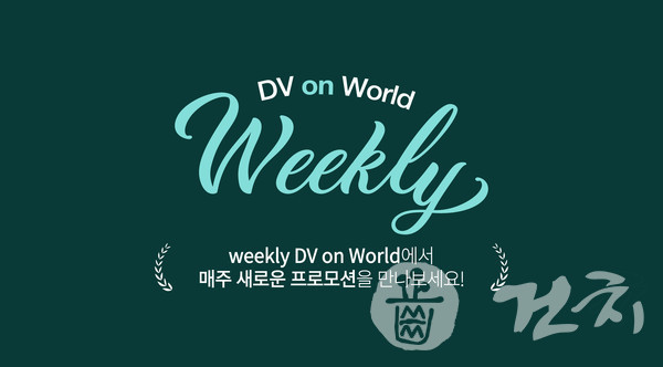  8월 31일부터 일주일간 Weekly DV on World에서 ‘수복용 시멘트, 임시 시멘트, 베이스라이너 모음전’을 진행한다.