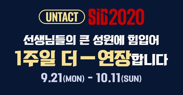 'Untact SID 2020' 기간이 1주일 연장됐다.