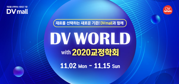 DV World with '2020 교정학회'가 오는 15일까지 DV mall에서 개최된다.