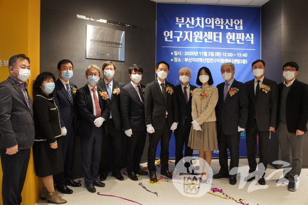 부산치의학산업연구지원센터 현판식이 지난 3일 개최됐다.