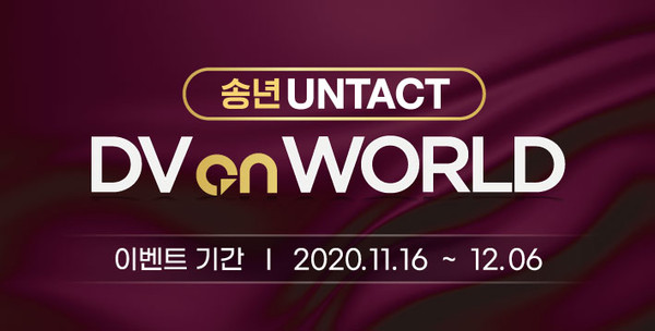 신흥이 내달 6일까지 ‘송년 Untact DV on World’를 개최한다.