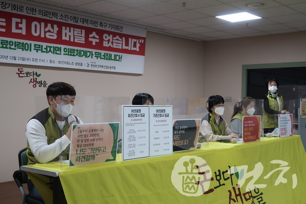 보건의료노조가 오늘(23일)  '코로나19 장기화로 인한 의료인력 소진‧이탈 대책 마련'을 촉구하는 기자회견을 개최했다.