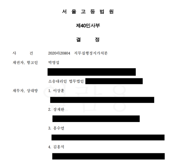 박영섭 전 후보가 제기한 직무집행정지가처분신청 항고 건에 대해, 지난 21일 서울고등법원 제40민사부는 '기각'판결을 내렸다.