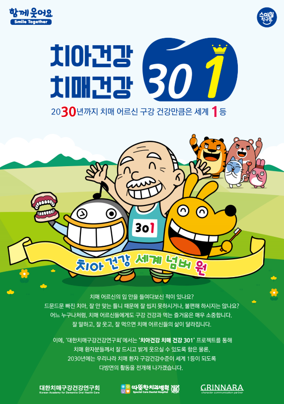‘치아건강 치매건강 301 프로젝트’ 포스터