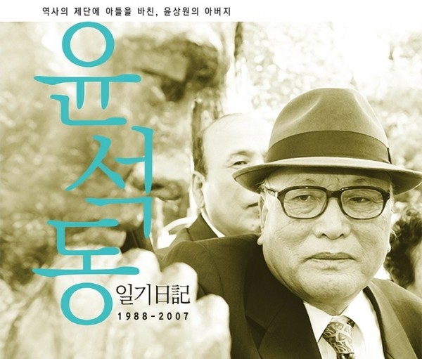 『윤석동 일기(1988〜2007)』 표지 중 일부.