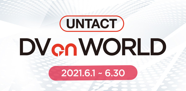‘Untact DV on World’가 오는 6월 1일부터 30일까지 DVmall에서 개최된다.