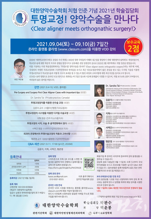 대한양악수술학회 2021 온라인 학술대회 포스터