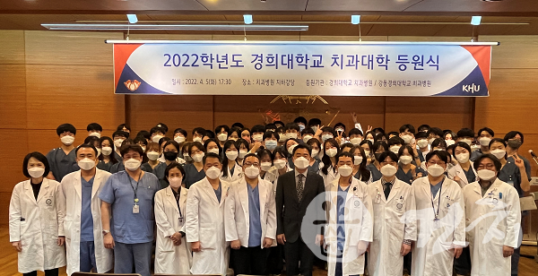 경희대학교 치과대학이 지난 5일 2022학년도 등원식을 개최했다.