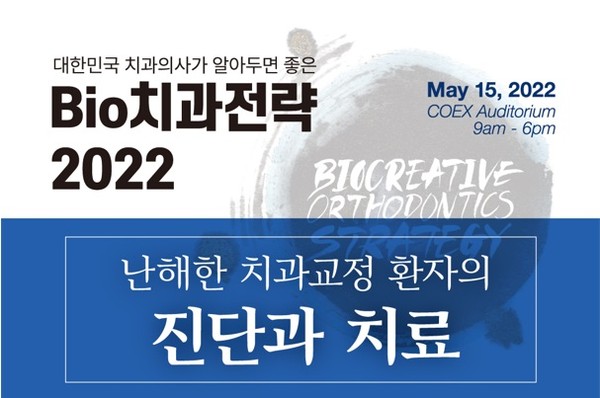 ‘BIO 치과전략 2022’ 세미나가 오는 5월 15일 코엑스 오디토리움에서 개최된다.