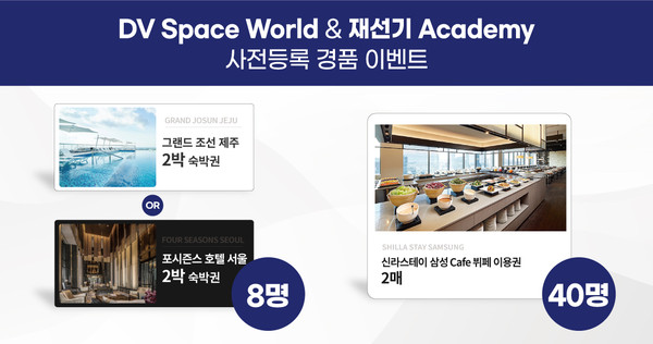 'DV Space World & 재선기 Academy' 사전등록 경품 이벤트가 진행된다.
