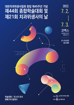 치위협 종합학술대회가 내달 2~3일 양일간 코엑스에서 개최된다.