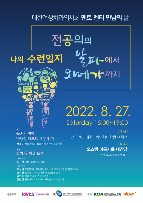 대한여성치과의사회 2022 멘토멘티 만남의 날 행사 포스터