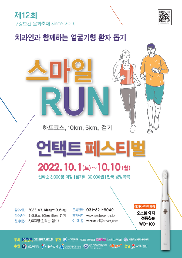 2022 스마일 RUN 페스티벌 홍보 포스터