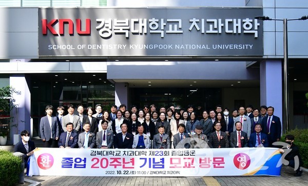 경북대학교 치과대학 23회 동문들이 '졸업 20주년 모교 방문행사'를 개최했다.