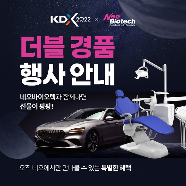 네오가 KDX 2022에서 더블경품 이벤트를 진행한다.