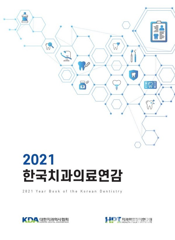 『2021 한국치과의료연감』 표지