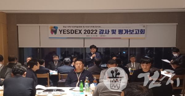 YESDEX 2022 조직위원회가 지난 10일 감사 및 평가보고회를 개최했다.