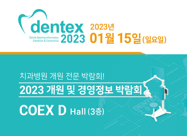 'DENTEX 2023'이 내년 1월 15일 서울 삼성동 COEX D Hall에서 개최된다.