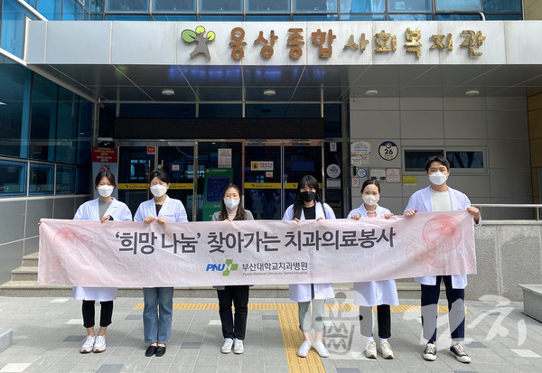 부산대치과병원이 지난 18일 웅상종합사회복지관에서 의료봉사를 진행했다.