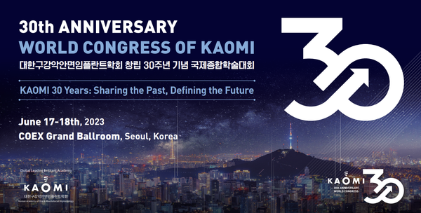대한구강악안면임플란트학회가 오는 6월 17일과 18일 양일간 서울 코엑스 그랜드볼룸에서 ‘창립 30주년 기념 국제종합학술대회(30th Anniversary World Congress of KAOMI)’를 개최한다.