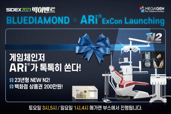 메가젠이 SIDEX 2023에서 'BLUEDIAMOND X ARi®' 론칭 이벤트를 진행한다.