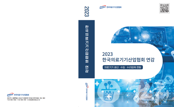 「2023 한국의료기기산업협회 연감」 표지