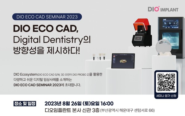 ‘DIO ECO CAD SEMINAR 2023’이 오는 26일 부산에서 개최된다.