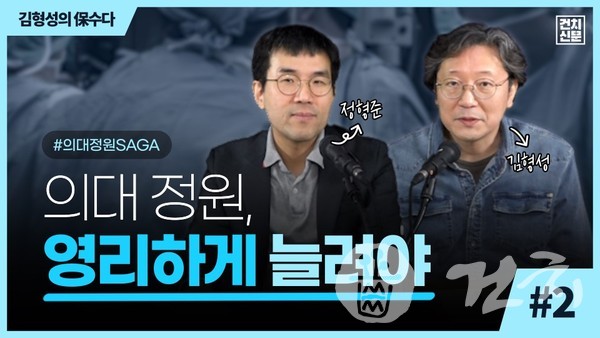 『김형성의 保수다 - 보건의료뉴스 수다방』'의대정원 SAGA(연대기) 2'