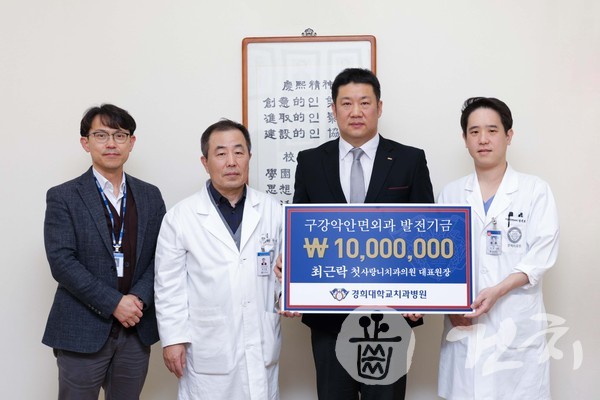 (오른쪽 두번째) 최근락 원장이 경희대치과병원에 1천만 원을 기부했다.