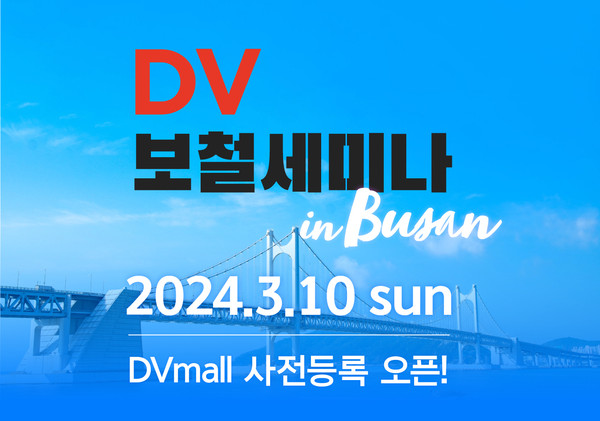 'DV보철세미나 in Busan' 사전등록이 오는 22일부터 DVmall에서 시작된다.