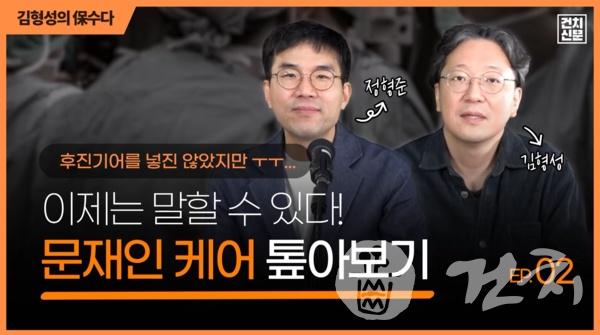 『김형성의 保수다 - 보건의료뉴스 수다방』 문재인케어 톺아보기 2부