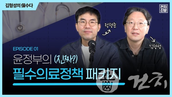 『김형성의 保수다 - 보건의료뉴스 수다방』 윤정부의 (진짜?) 필수의료 패키지