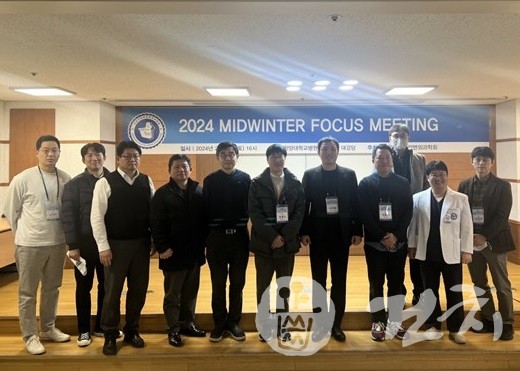 ‘2024 KAOMS 미드윈터 포커스 미팅’이 지난 24일 한양대병원에서 개최됐다.