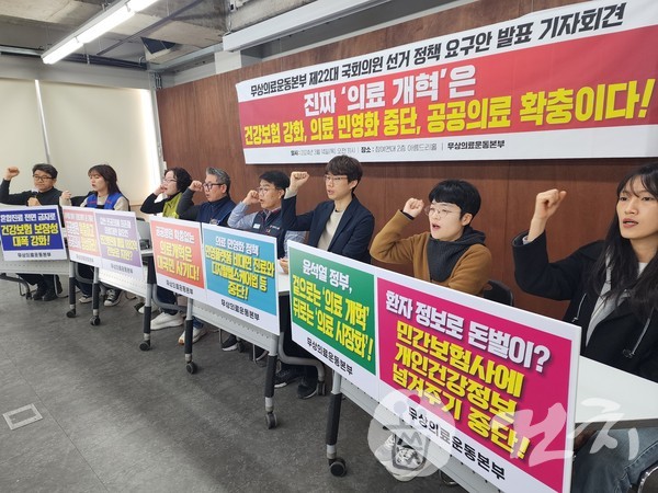 의료민영화저지와무상의료실현을위한운동본부는 오늘(14일) 서울 참여연대 아름드리홀에서 기자회견을 열고 진짜 ‘의료개혁’을 촉구하며, 제22대 국회의원 선거 정책 요구안을 발표했다.