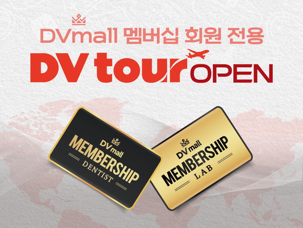 DVmall이 멤버십 회원 전용 ‘DV tour’ 서비스를 오픈했다.